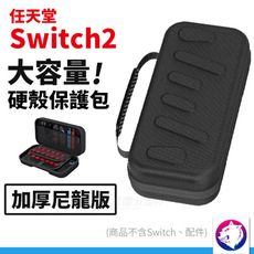 Switch2 大容量硬殼收納包 加厚防摔抗壓主機包 防震包 硬殼包 黑 任天堂 NS2 switc