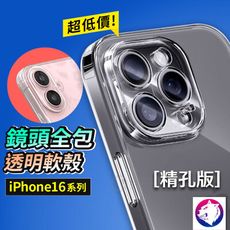 iphone16 精孔鏡頭全包手機殼 軟殼 保護殼 防摔殼 透明殼 適用 iphone 16 pro