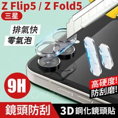 【3D鏡頭鋼化貼】 三星 Z Flip5 / Z Fold5 高硬度 3D 透明鏡頭貼 鋼化玻璃 鏡