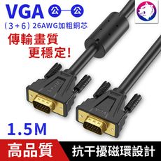 【1.5米】 VGA Cable 高畫質影像傳輸線 連接線 加粗線芯電腦訊號線 15Pin 公對公