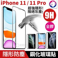 【隱形防塵】iPhone 11 Pro Max 9H 滿版鋼化玻璃保護貼 玻璃膜 全膠全屏 玻璃貼