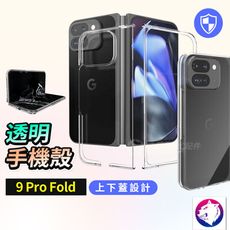 Pixel 9 pro fold 上下蓋透明手機殼 折疊機 透明硬殼 保護殼 防摔殼 pixel9