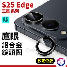 【AR增透】 三星 S25 Edge 鋁合金鋼化鏡頭罩 鷹眼 鏡頭保護圈 鏡頭貼 玻璃鏡頭圈 鏡頭膜