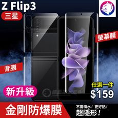 【快速出貨】新一代 三星 Z Flip3 折疊機 滿版金剛水凝膜 背膜 背貼 修復刮痕 軟膜 保護貼