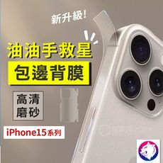 【油手裸機救星】 新一代 iPhone 15 Pro Max 包邊磨砂金剛水凝膜 邊框膜 包邊背膜