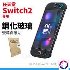 Switch2 鋼化螢幕保護貼 保護貼 保護膜 鋼化貼 鋼化膜 任天堂 NS2 switch 2