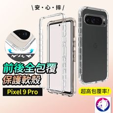 螢幕保護 Google Pixel 9 pro 防摔氣囊手機殼 前後邊框保護殼 防摔殼 Pixel9