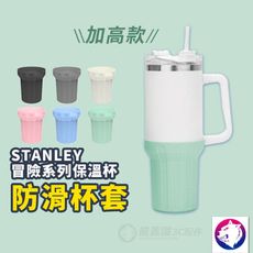 【加高版】 冒險系列保溫杯防滑矽膠保護套 保溫杯杯套 適用 Stanley Quencher