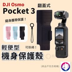 【輕便型】dji Osmo Pocket 3 機身保護殼 保護罩 鏡頭 雲台 掀蓋硬殼 保護蓋