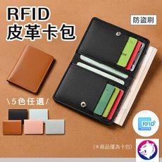 【大容量小卡包】 RFID 防盜皮革卡包 皮革卡夾 皮革卡套 悠遊卡提款卡信用卡卡片包 雙開五金扣