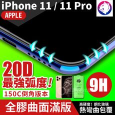 最強弧度！【20D】iPhone 11 Pro 超隱形全膠曲面滿版鋼化玻璃保護貼 iPhone11