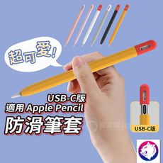 Apple pencil USB-C 防滑撞色筆套 防滑保護套 蘋果筆套 適用 Apple penc