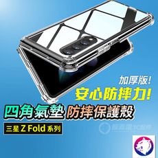 三星 Z Fold4 Fold5 Fold6 手機殼 防摔殼 四角氣囊氣墊空壓 手機殼 保護殼 透明