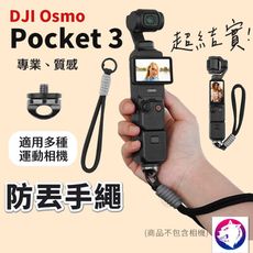 【新款】dji Osmo Pocket 3 防丟手繩 運動相機 防丟繩 手繩 insta360