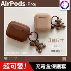 【超可愛】 蘋果 AirPods 3 Pro 2 小熊掛環鈴鐺 耳機無線充電盒保護套矽膠套 軟殼 軟