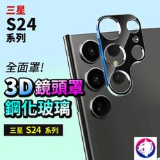 鏡頭貼 全罩鏡頭保護貼 三星 S24 FE S24+ Ultra 鏡頭貼 鏡頭罩 鏡頭膜