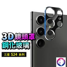 鏡頭鋼化貼 全罩鏡頭保護貼 三星 S24 S24+ Ultra 鏡頭貼 鏡頭罩 鏡頭膜 適用 s24