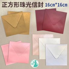 信封 珠光信封 信封套 西式信封 信封袋 正方形信封【快速出貨】16 cm X 16 cm 珠光信封