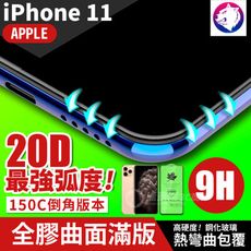 最強弧度！【20D】iPhone 11 超隱形全膠曲面滿版鋼化玻璃保護貼 iPhone11