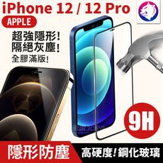 【新隱形防塵】蘋果 iPhone 12 Pro 9H 防塵曲面滿版鋼化玻璃保護貼 12 玻璃