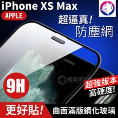 快速出貨！【金屬防塵網】iPhone XS Max 防塵全膠曲面滿版鋼化玻璃貼 9H 超隱型 全屏