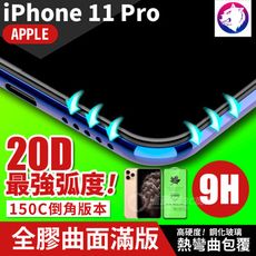 最強弧度！【20D】iPhone 11 Pro 超隱形全膠曲面滿版鋼化玻璃保護貼 5.8吋