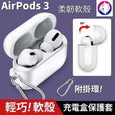 附掛環！ 蘋果 AirPods 3 耳機無線充電盒保護套矽膠套 透明軟殼 軟套 保護套 軟殼 透明殼