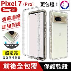 快速出貨【螢幕邊緣保護】 Google Pixel 7 Pro 防摔氣囊手機殼 邊框保護殼 防摔殼