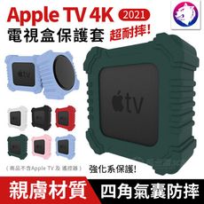 2021 Apple TV 蘋果電視盒 四角氣囊保護套 強化防摔矽膠保護殼 矽膠套 防摔殼