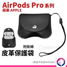 airpods pro 皮革保護袋 保護套 黑色 皮革包 附掛繩 熊蓋讚3C