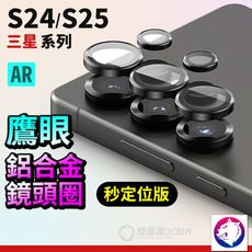 【AR增透】鋁合金鋼化鏡頭罩 三星 S25 S24 FE S24+ Ultra 鷹眼 鏡頭貼 鏡頭膜