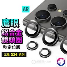 【AR增透】鋁合金鋼化鏡頭罩 三星 S24 S24+ Ultra 鷹眼 鏡頭保護圈 鏡頭貼 玻璃鏡頭