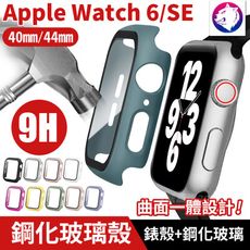 【鋼化玻璃殼】 Apple Watch 6 SE 5 4 鋼化玻璃 + 錶殼 一體全包 保護殼