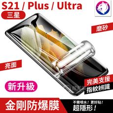 新一代 三星 S21 S21+ ULTRA 滿版 金剛水凝膜 磨砂 防爆膜 修復刮痕 軟膜 保護貼