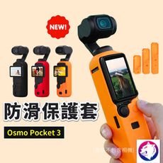 中號【新款】dji Osmo Pocket 3 防滑保護套 相機機身防摔矽膠套 防摔套 熊蓋讚3C