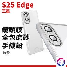 三星 s25 Edge 鏡頭膜全包磨砂手機殼 手機殼 防摔殼 保護殼 防撞殼 適用 磨砂白