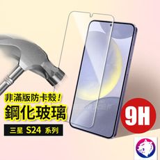 三星 S24 FE S24+ Ultra 鋼化玻璃 保護貼 玻璃貼 高硬度 玻璃膜