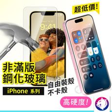 鋼化玻璃保護貼 玻璃貼 高硬度 非滿版玻璃膜 iphone 16 16e 15 14 13 12