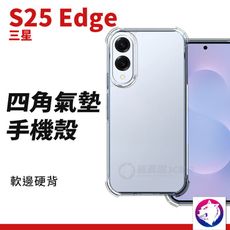 三星 S25 Edge 四角氣墊防摔殼 透明殼 氣囊手機殼 氣墊殼 保護殼 手機殼