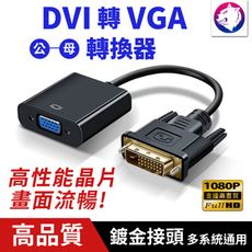 DVI 轉 VGA 高畫質轉換器 DVI轉VGA 轉換線 公對母 轉接器 1080P 轉接頭 轉接盒