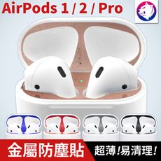 超薄！【快速出貨】 蘋果 AirPods 電鍍金屬防塵貼 1代 2代 Pro AirPod 金屬貼片