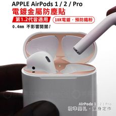 超薄！【快速出貨】 蘋果 AirPods Pro 電鍍金屬防塵貼 AirPod 金屬防塵貼片