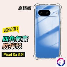 Google Pixel 8a 高透四角氣囊保護套 手機殼 防摔殼 鏡頭全包 Pixel8a 透明殼