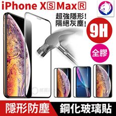 【隱形防塵】iPhone Xs Max XR 9H 曲面滿版鋼化玻璃保護貼 玻璃膜 全膠全屏 玻璃貼