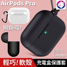 附掛環！【快速出貨】 蘋果 AirPods PRO 耳機無線充電盒防震保護套 矽膠套 充電盒軟套