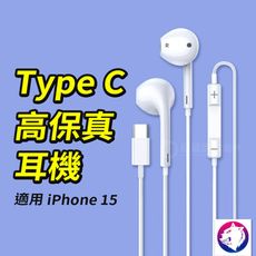 iPhone15 TYPE-C 耳機 線控耳機 type c 耳機 usbc 有線耳機 適用 iph