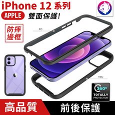 雙面保護【防摔邊框】  iPhone 12 Pro Max Mini 雙面盾 防摔邊框透明保護殼 保