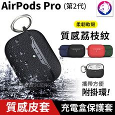 附掛環！【超防摔】 蘋果 AirPods Pro 第2代 荔枝紋充電盒保護套矽膠套 軟殼 軟套