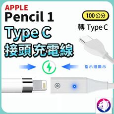 Apple Pencil 1代 充電線 type c typec 轉接線 轉接線 100cm