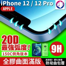 最強弧度！【20D】 iPhone 12 Pro 超隱形全膠曲面滿版鋼化玻璃保護貼 全屏熱彎 玻璃貼